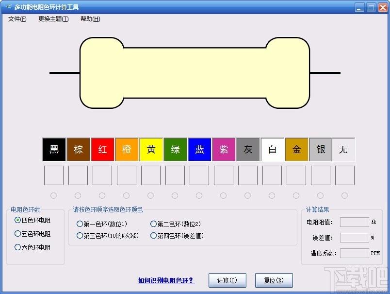 多功能电阻色环计算工具,电阻色环计算软件,电阻色环计算
