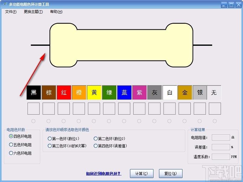 多功能电阻色环计算工具,电阻色环计算软件,电阻色环计算