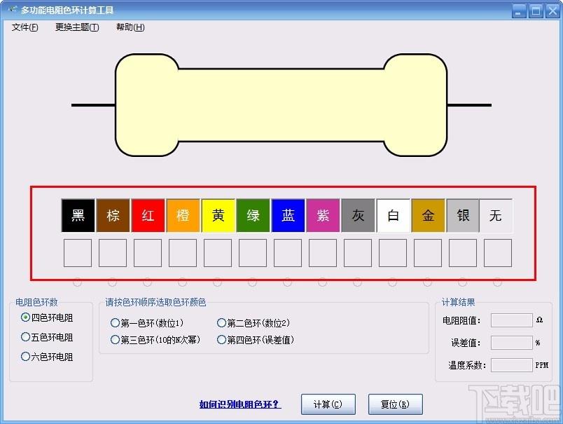 多功能电阻色环计算工具,电阻色环计算软件,电阻色环计算