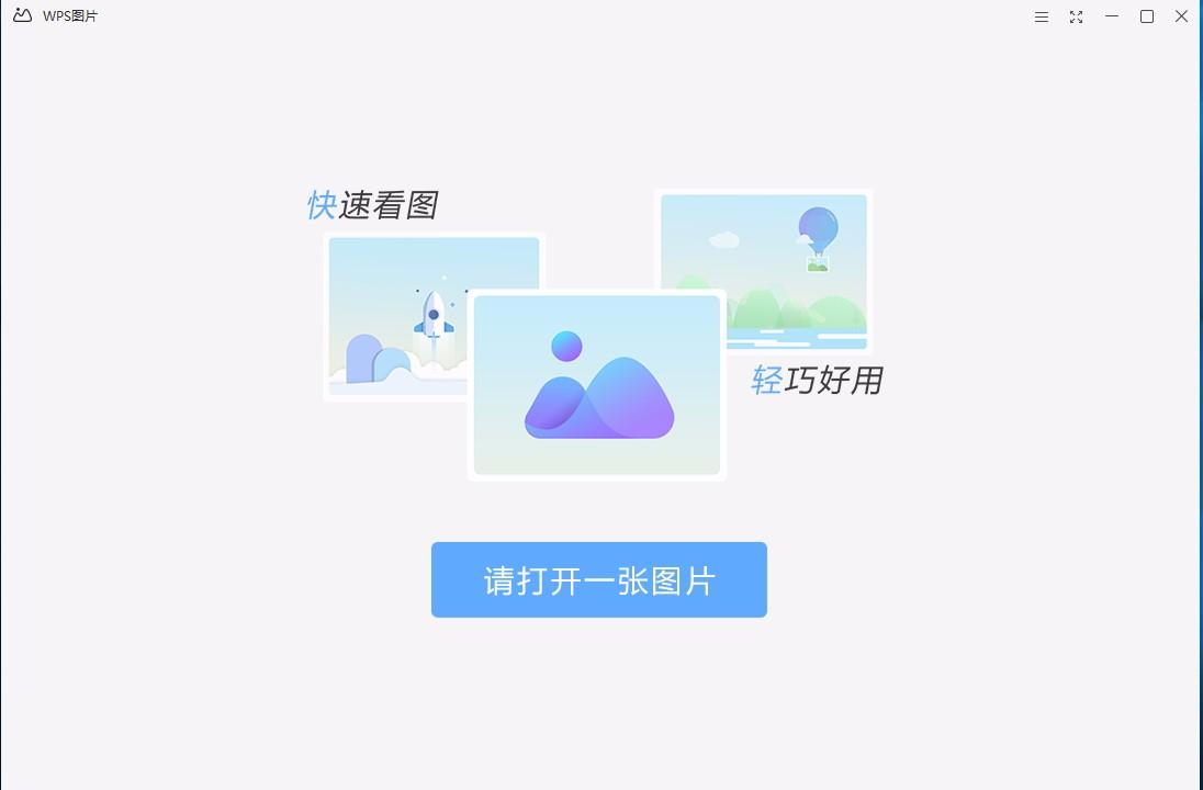 WPS图片,图片查看,图片浏览,图片编辑