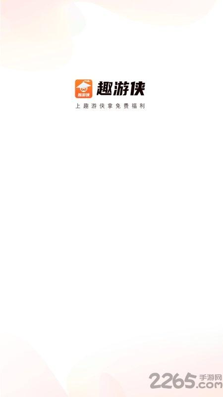 趣游侠app官方版下载,趣游侠,游戏攻略