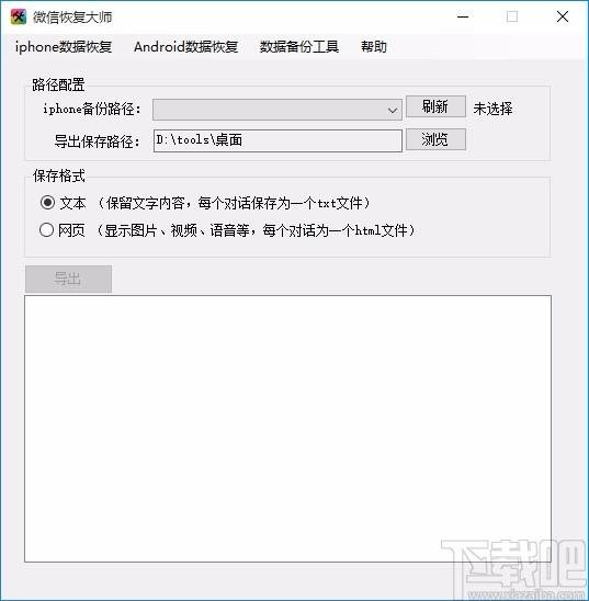 微信恢复大师,微信数据恢复软件,iphone数据恢复