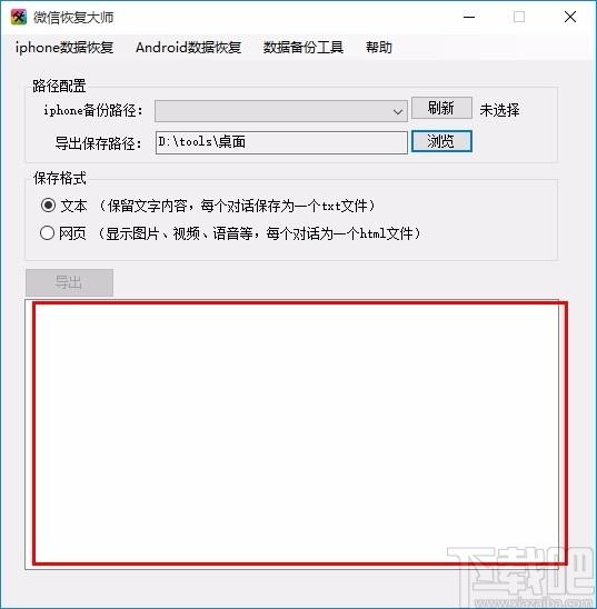 微信恢复大师,微信数据恢复软件,iphone数据恢复