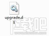 upgrade.dll,upgrade.dll下载,upgrade.dll官方版