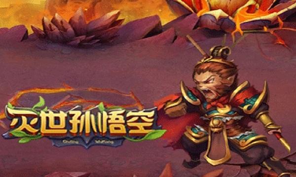 灭世孙悟空手游(暂未上线),灭世孙悟空,动作手游,竞技手游