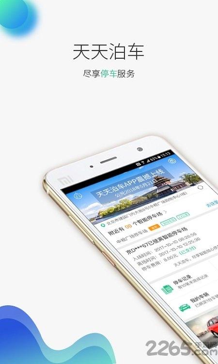天天泊车智慧停车下载,天天泊车,停车场app,汽车app