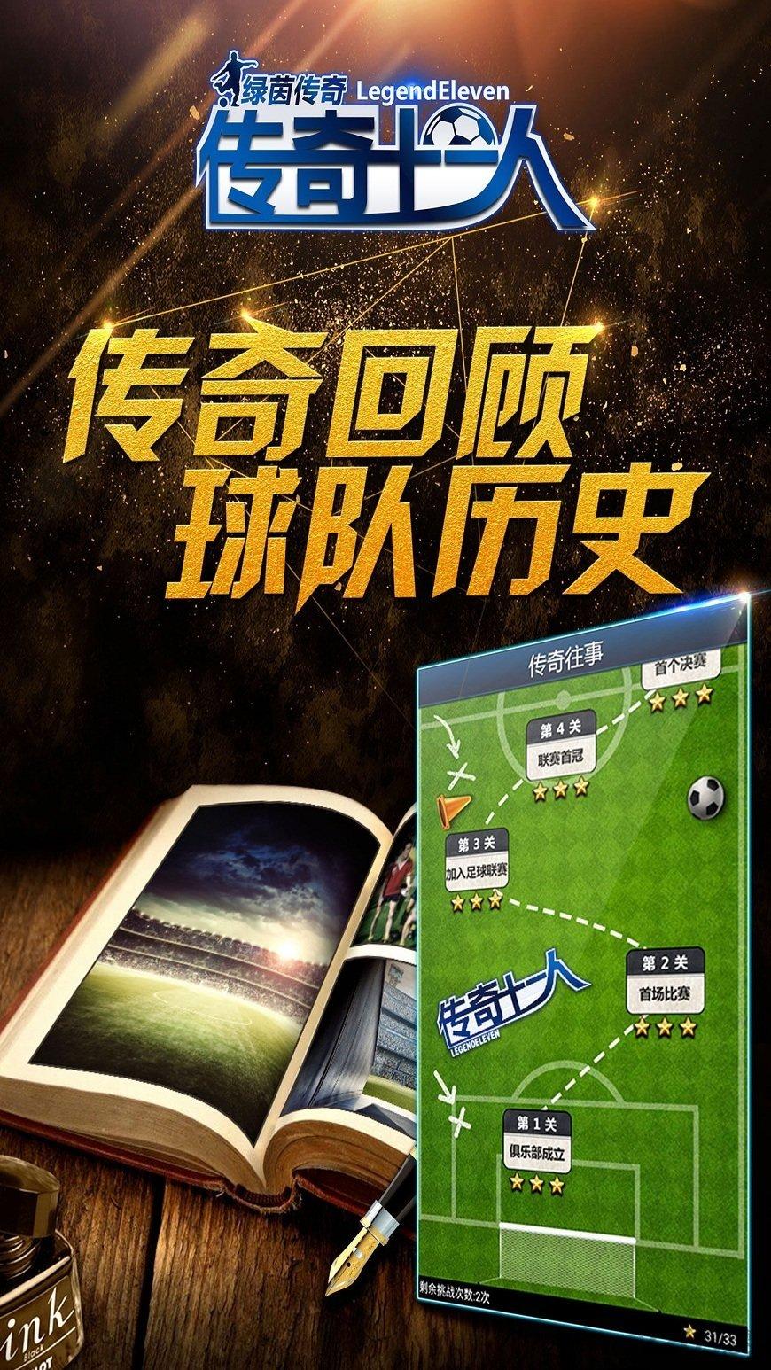 传奇十一人内购破解版下载,传奇十一人,足球手游,模拟手游