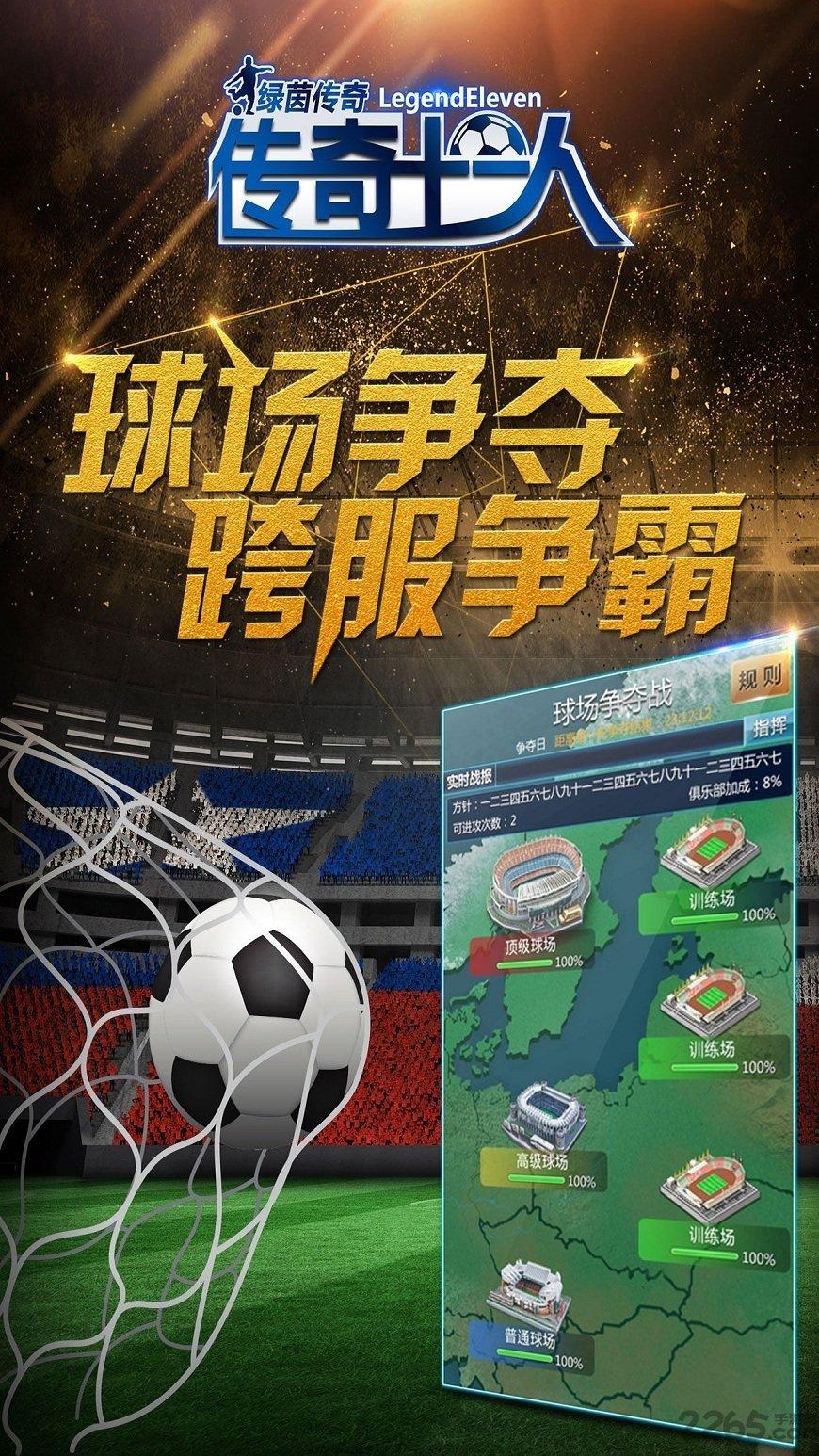 传奇十一人内购破解版下载,传奇十一人,足球手游,模拟手游
