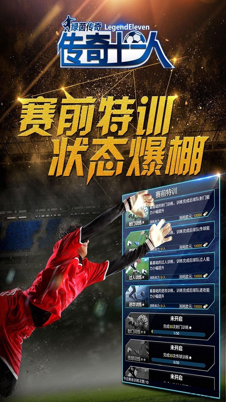 传奇十一人内购破解版下载,传奇十一人,足球手游,模拟手游
