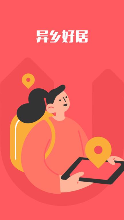 异乡好居官方版下载,异乡好居,租房app,生活app