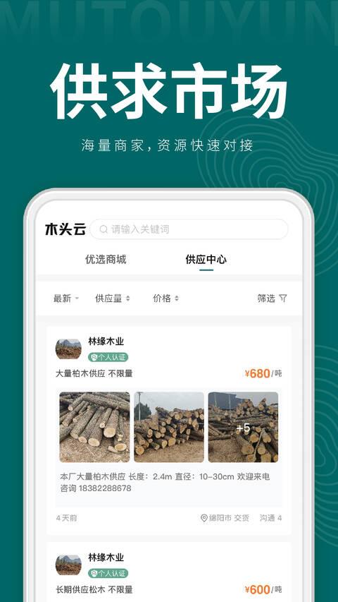 木头云集平台下载,木头云集,木材app,商城app