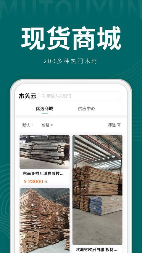 木头云集平台下载,木头云集,木材app,商城app