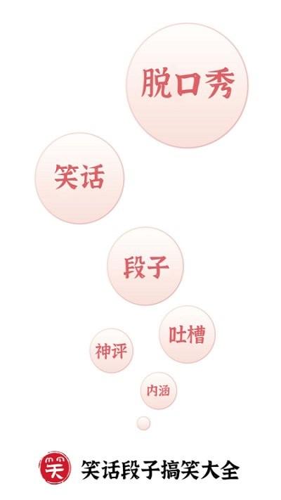 笑话段子脱口秀大全app下载,笑话段子脱口秀大全,段子app,脱口秀app