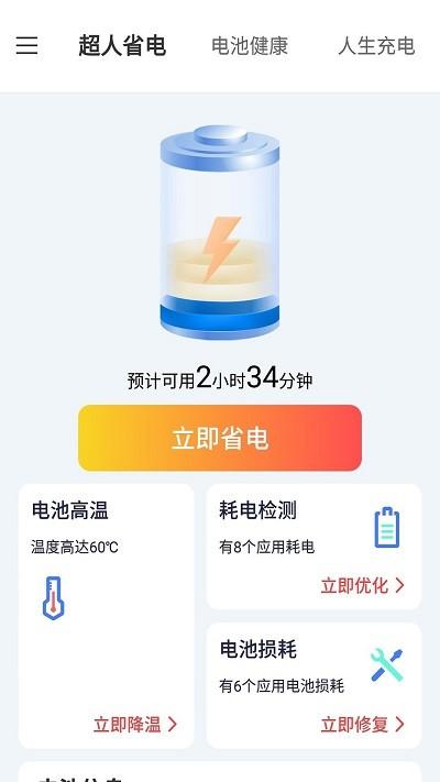 叮当电池超人app下载,叮当电池超人,电池app,优化app
