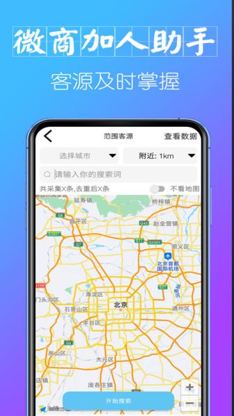 微商加人助手app下载,微商加人助手,微商app