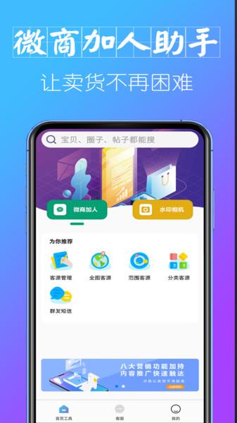 微商加人助手app下载,微商加人助手,微商app