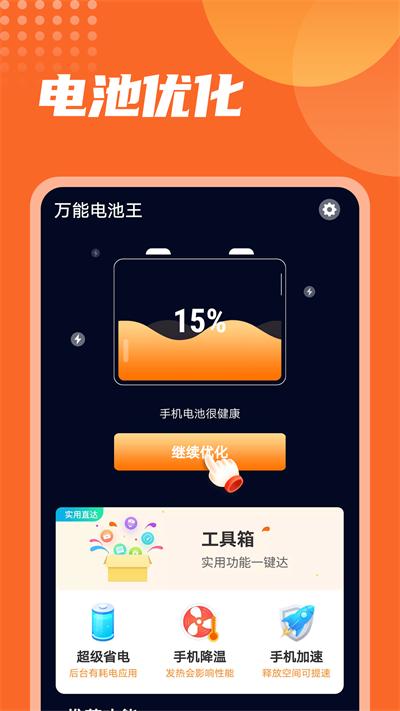 万能电池王软件下载,万能电池王,电池app,优化app