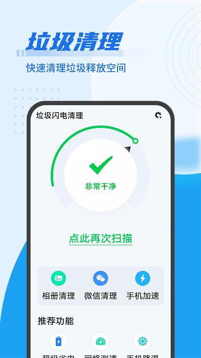 垃圾闪电清理软件下载,垃圾闪电清理,清理app,优化app