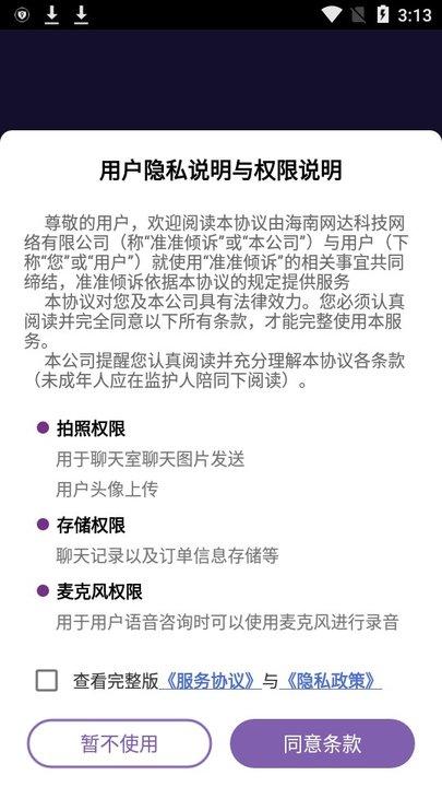 准准倾诉手机版下载,准准倾诉,倾诉app