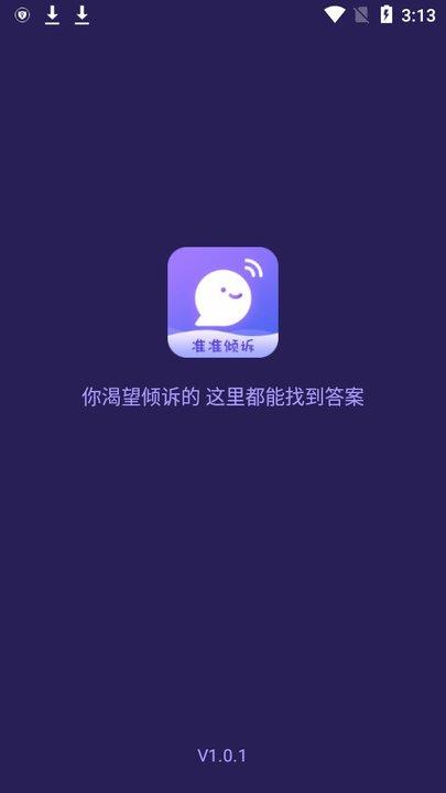 准准倾诉手机版下载,准准倾诉,倾诉app