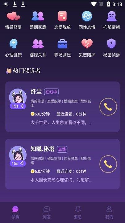 准准倾诉手机版下载,准准倾诉,倾诉app