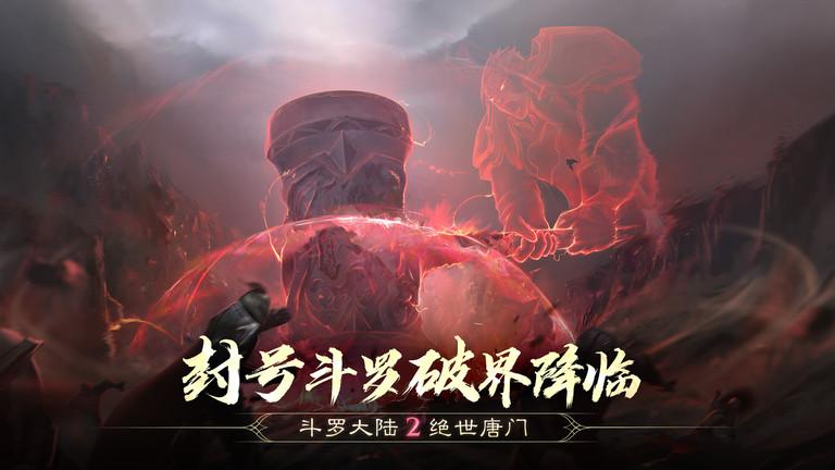 斗罗大陆2绝世唐门九游版下载,mmo手游,动作手游,九游手游,斗罗大陆2绝世唐门