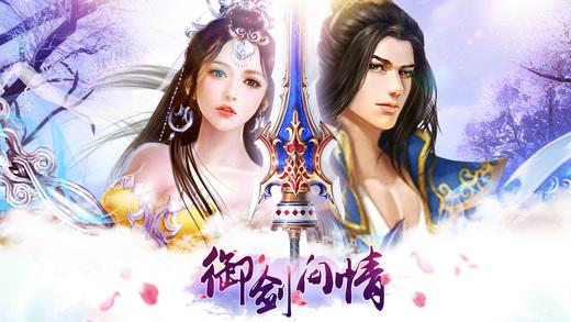 仙剑问情手机网游下载,御剑问情,角色扮演手游,仙侠手游