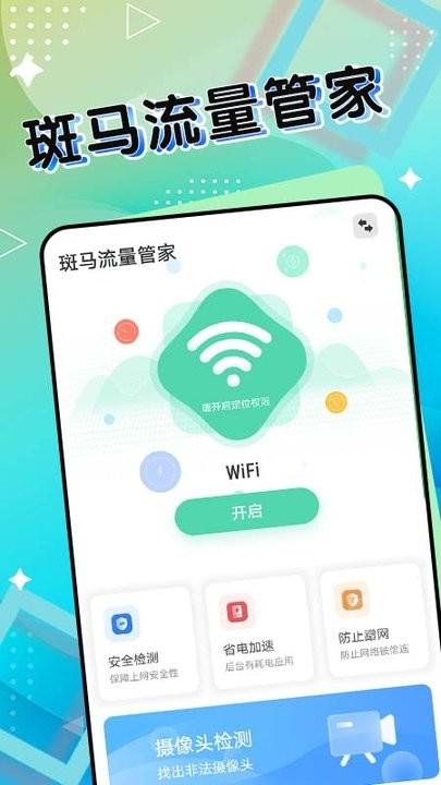 斑马流量管家app手机版下载,斑马流量管家,流量app