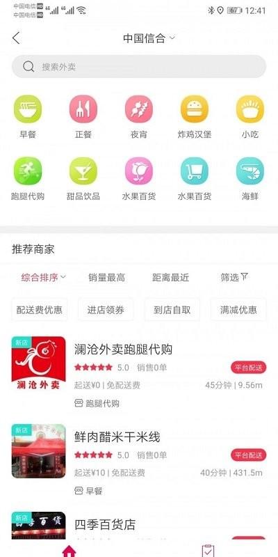 澜沧外卖平台最新版下载,澜沧外卖,外卖app,美食app