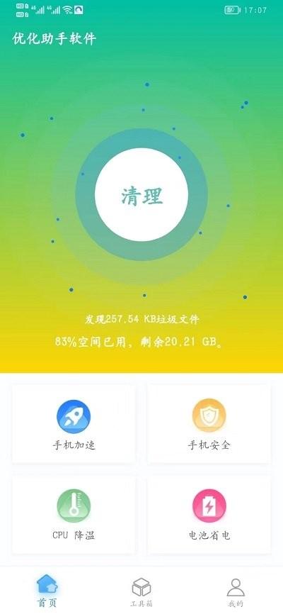 优化助手软件手机版下载,优化助手软件,优化app,工具app
