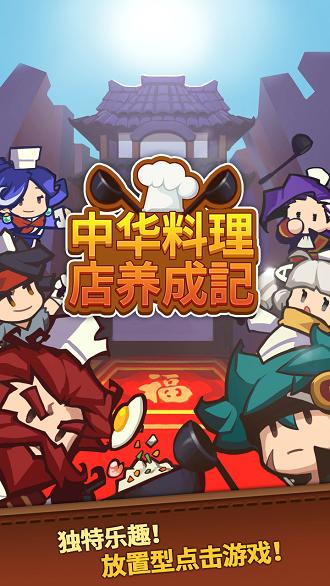 中华料理店养成記破解版下载,中华料理店,模拟游戏,经营游戏