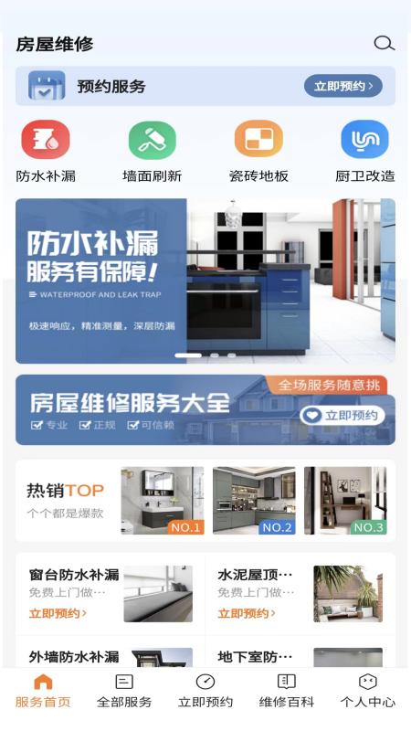 房屋维修app下载,房屋维修,维修app,工具app