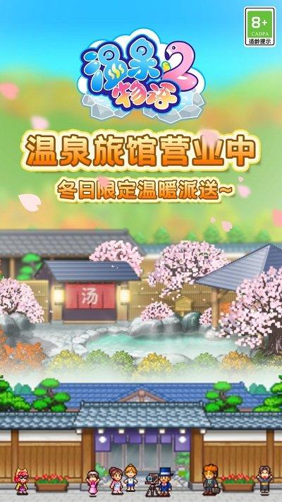 温泉物语2官方正版下载,温泉物语2,像素游戏,经营游戏