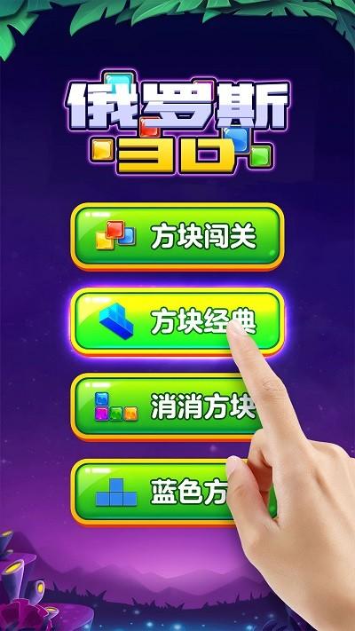俄罗斯3d手机版下载,俄罗斯3d,方块游戏,消除游戏