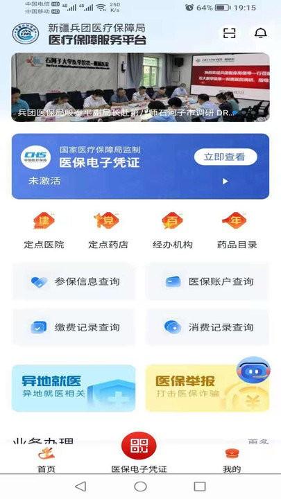 新疆兵团医疗保障服务平台下载,新疆兵团医保,医保app,新疆app