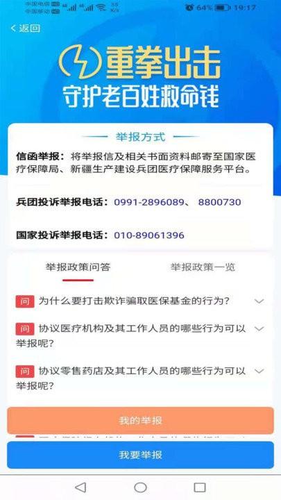 新疆兵团医疗保障服务平台下载,新疆兵团医保,医保app,新疆app