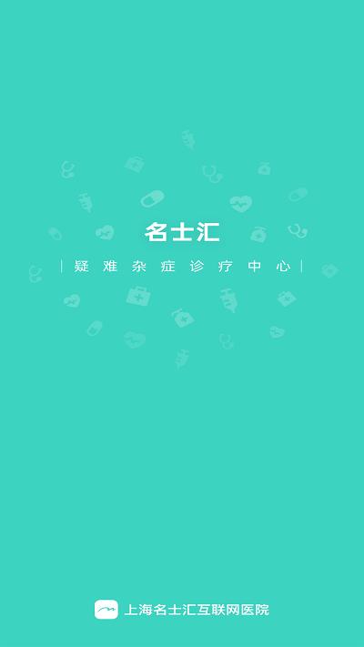 名士汇互联网医院医生端手机版下载,名士汇互联网医院医生端,医生app