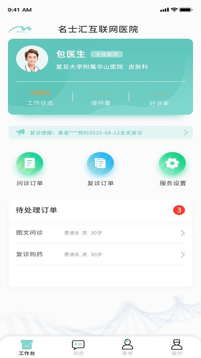 名士汇互联网医院医生端手机版下载,名士汇互联网医院医生端,医生app
