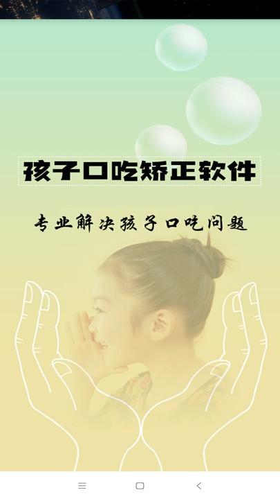 孩子口吃矫正官方版下载,孩子口吃矫正,口吃app,矫正app