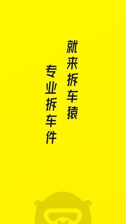 拆车猿客户端下载,拆车猿,汽配app,交易app