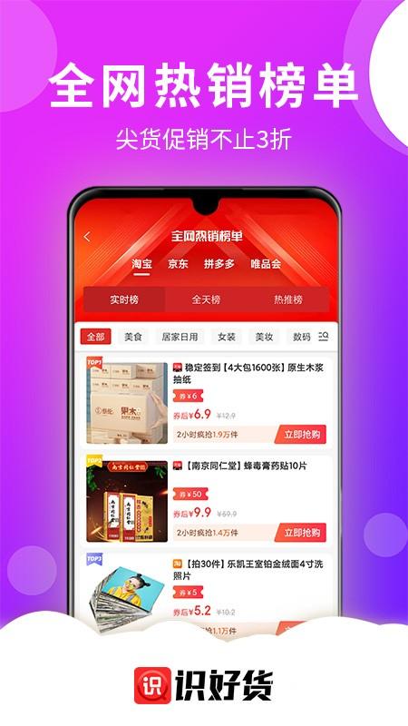 识好货app下载,识好货,省钱app,优惠app