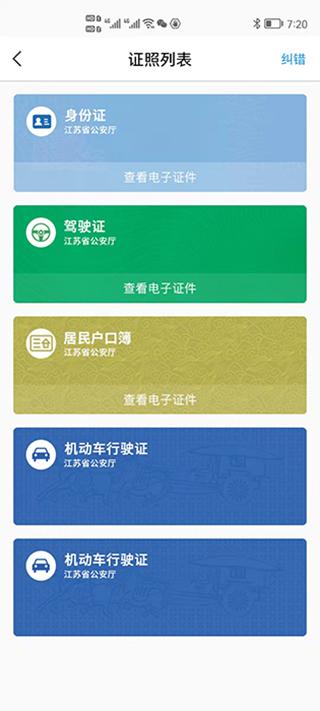 江苏统一身份认证平台官方版(苏证通)下载,苏证通,公安局app,江苏app